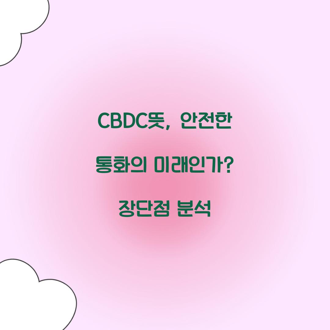 CBDC뜻