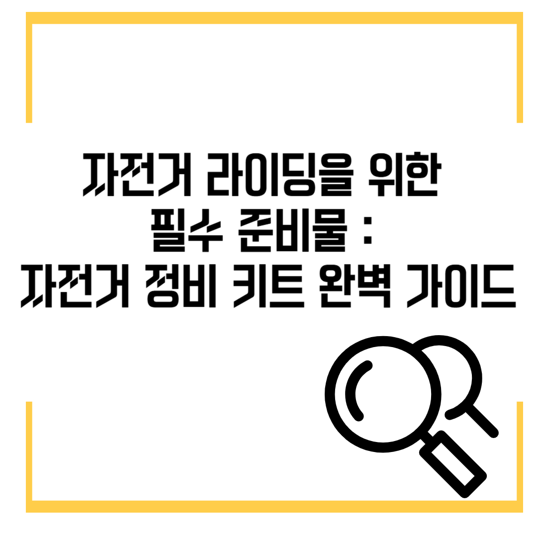 봄철 자전거 라이딩을 위한 필수 준비물 : 자전거 정비 키트 완벽 가이드