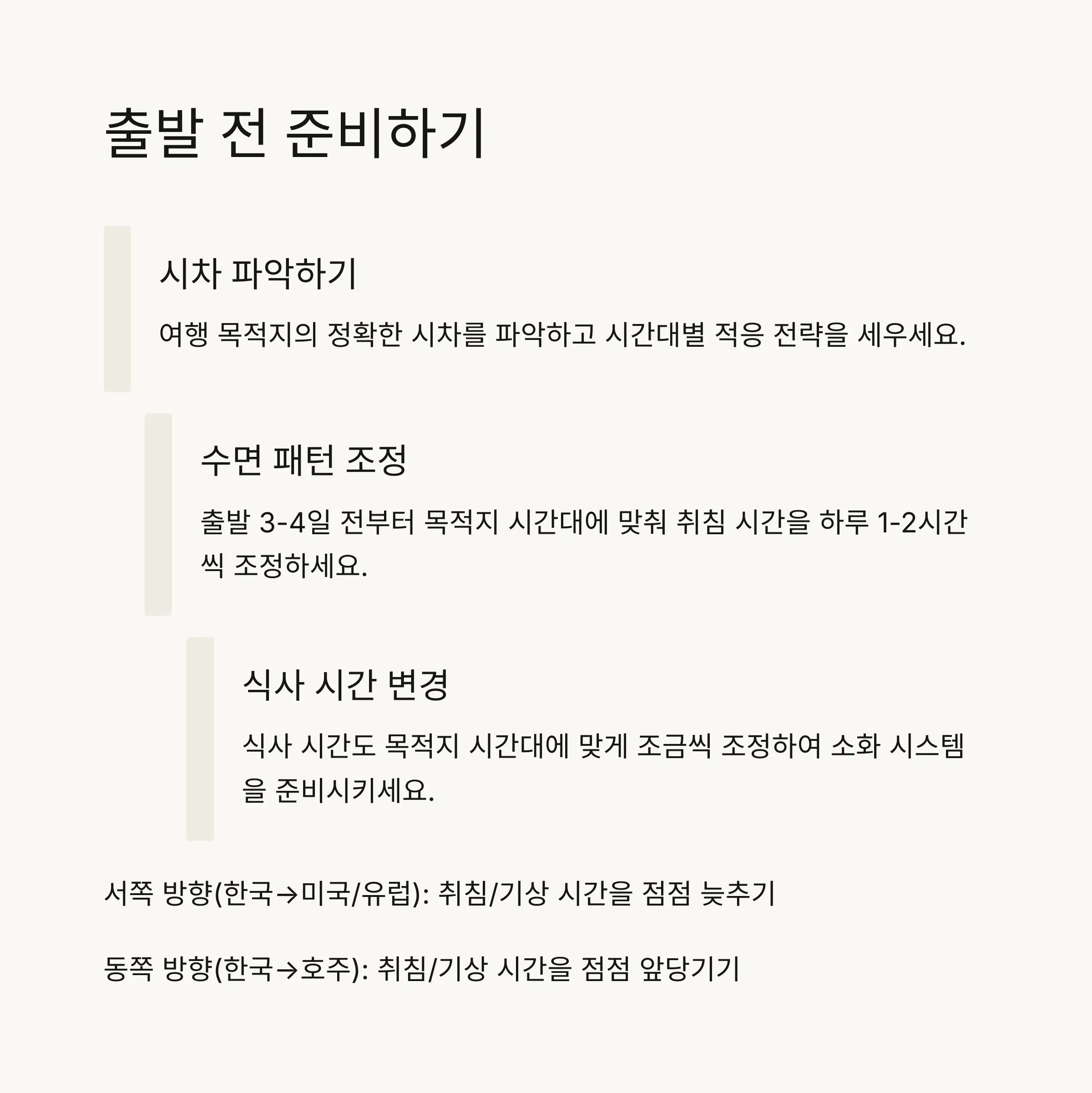 ✈️ 출발 전 시차적응 준비