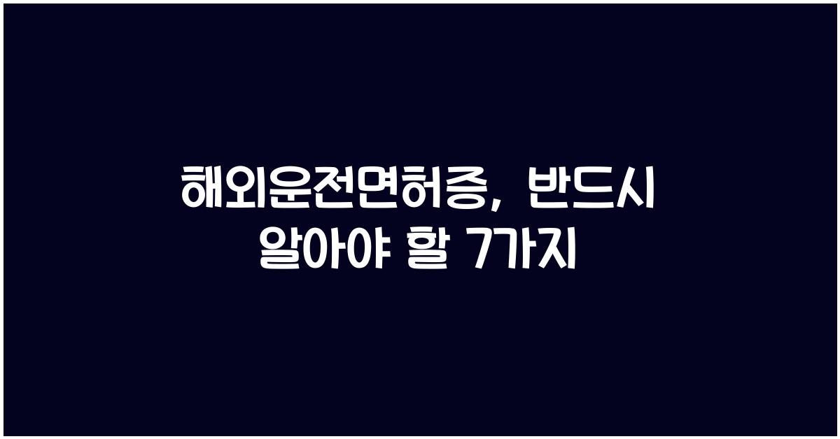 해외운전면허증