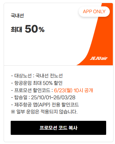 제주항공_찜특가_프로모션코드_복사1