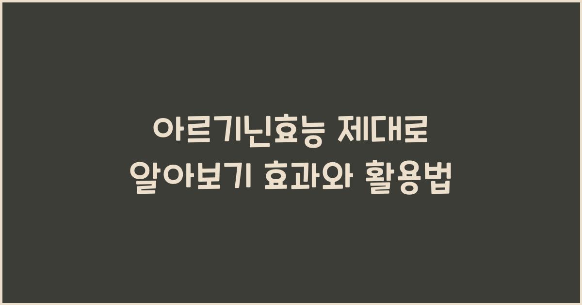 아르기닌효능
