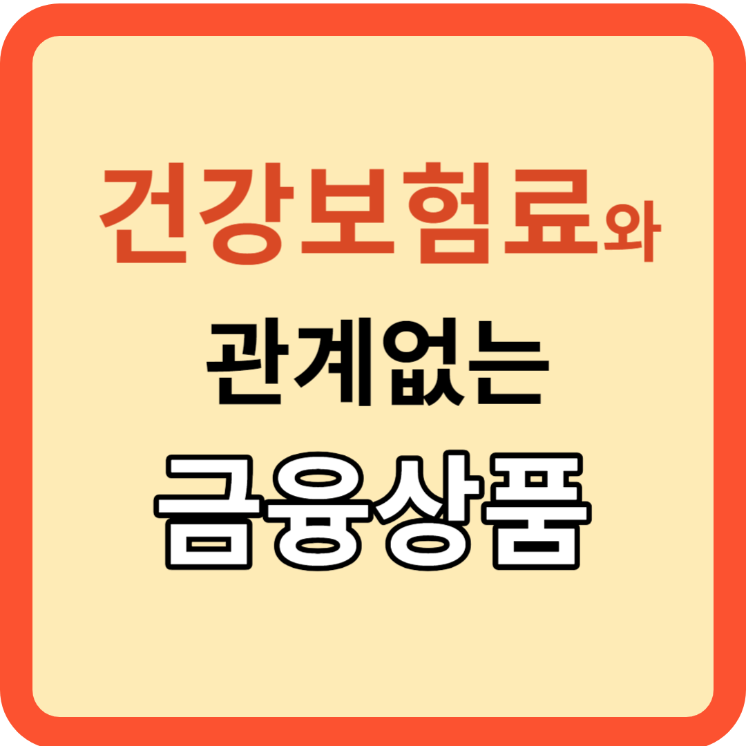 노후준비: 건강보험료에 발목 잡히지 않는 방법!