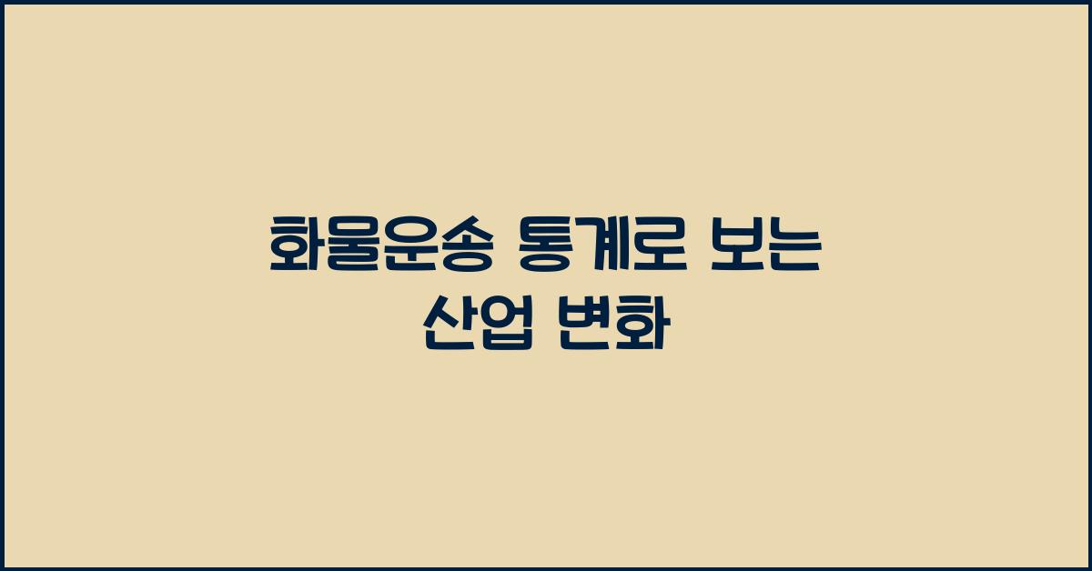 화물운송 통계