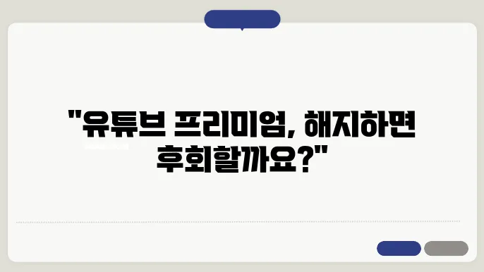 유튜브 프리미엄 해지