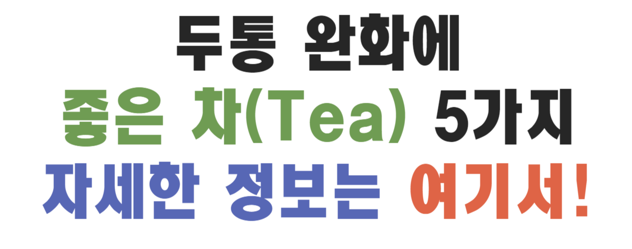 두통 없애는 법