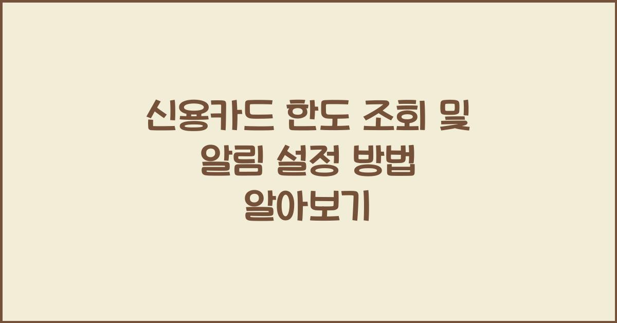 신용카드 한도 조회