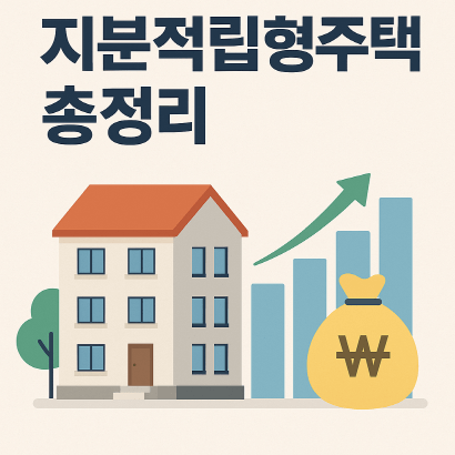 지분적립형 적금주택, 정책 개요와 기대효과 총정리