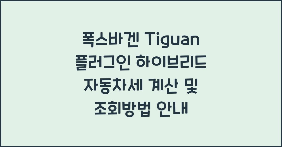 폭스바겐 Tiguan 플러그인 하이브리드 자동차세 계산, 조회방법