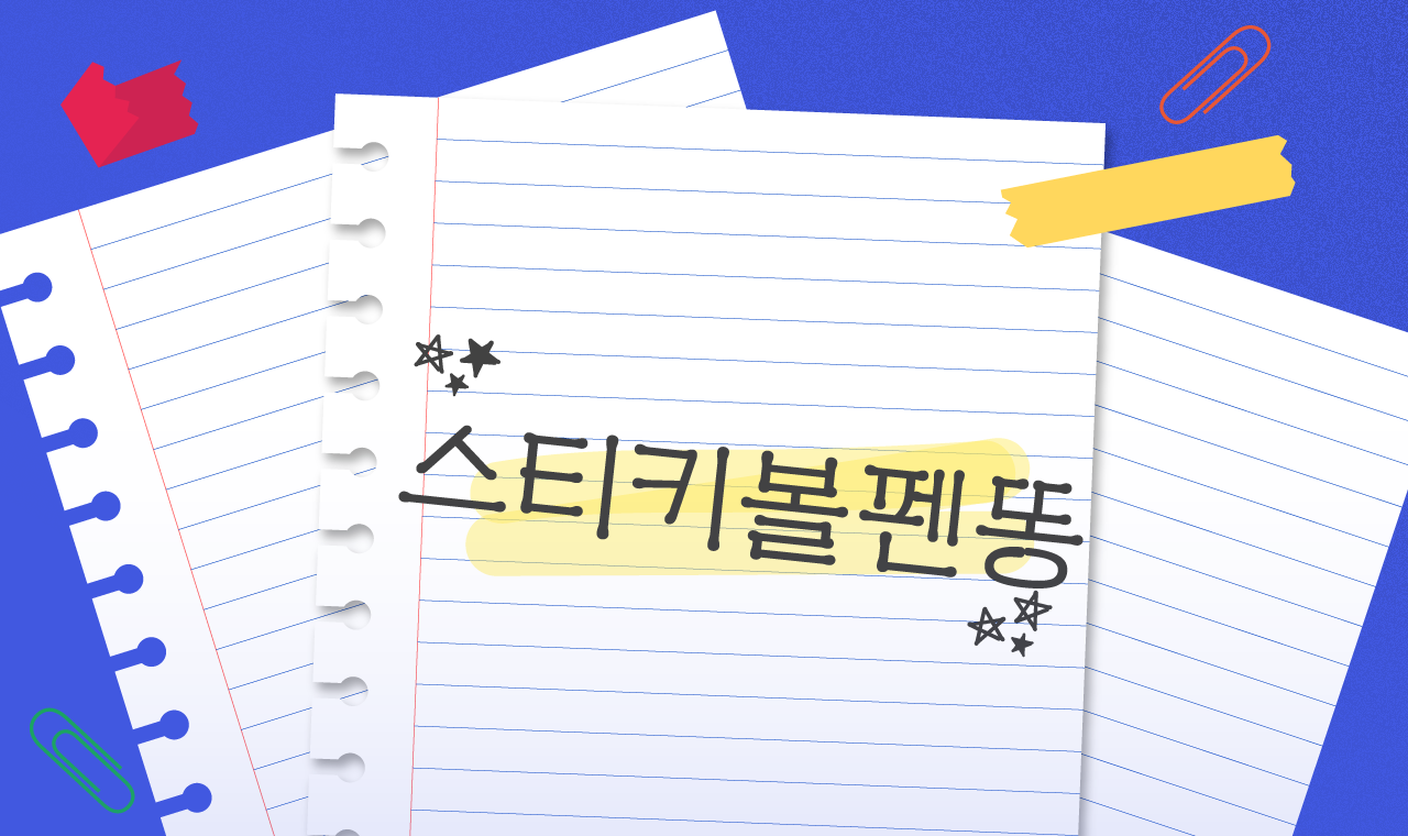 윤디자인 폰트 Yoon 스티키볼펜똥