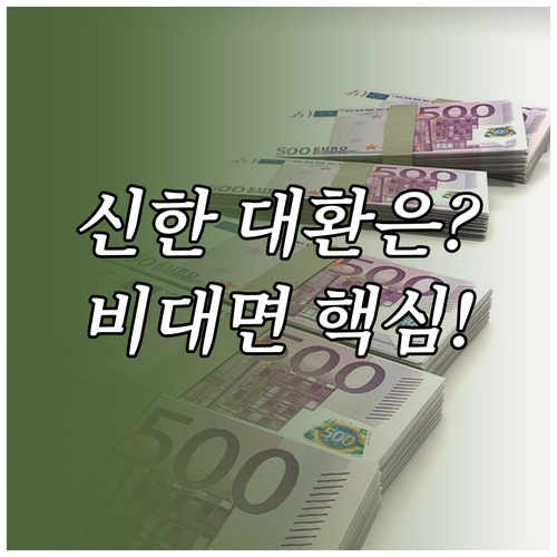 신한은행 대환대출 자격 조건과 비대면..