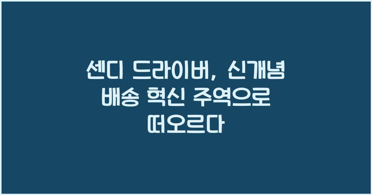 센디 드라이버
