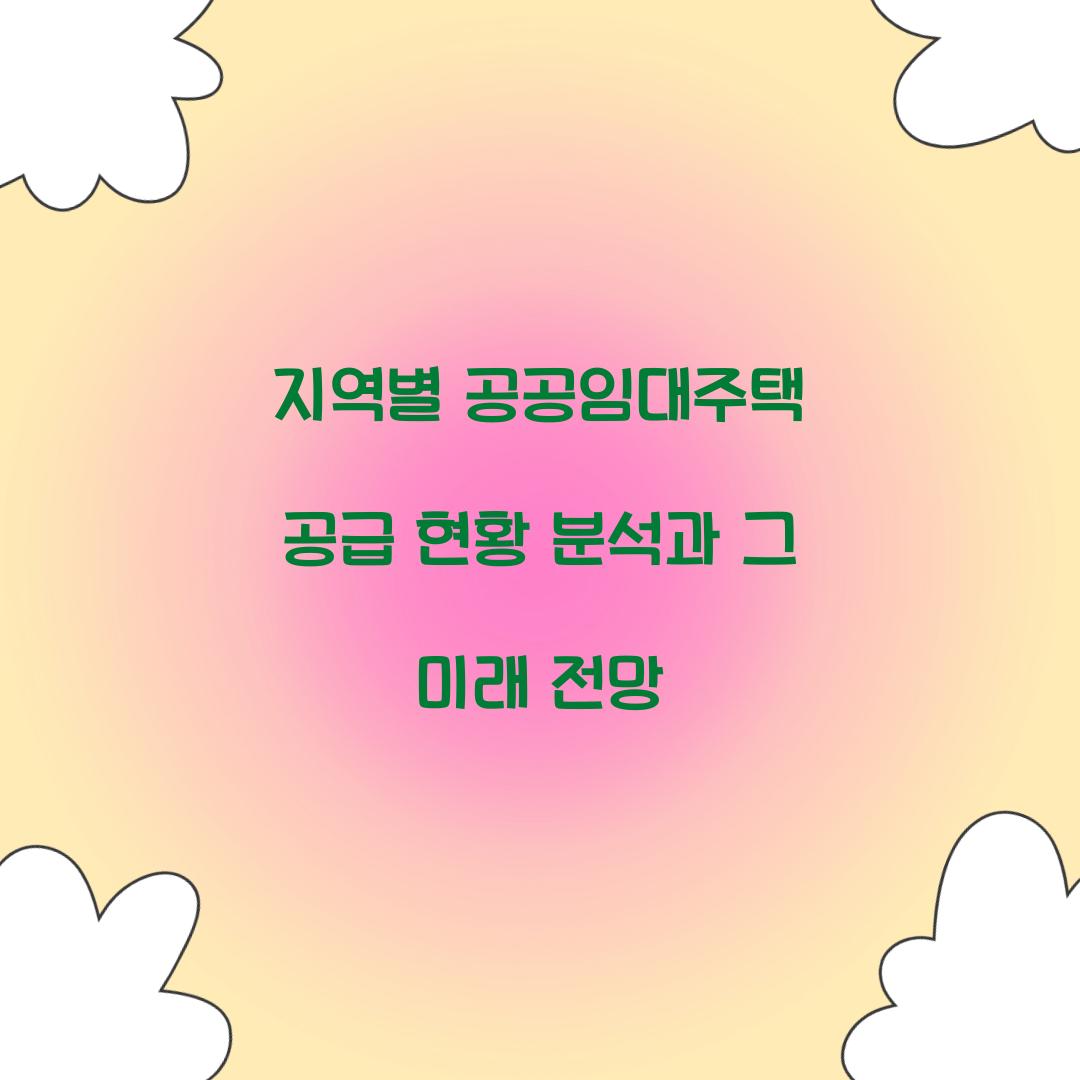 지역별 공공임대주택 공급 현황 분석