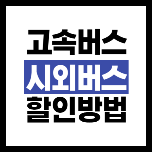 고속버스-시외버스-할인