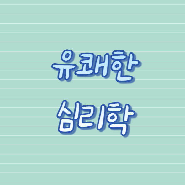 유쾌한 심리학