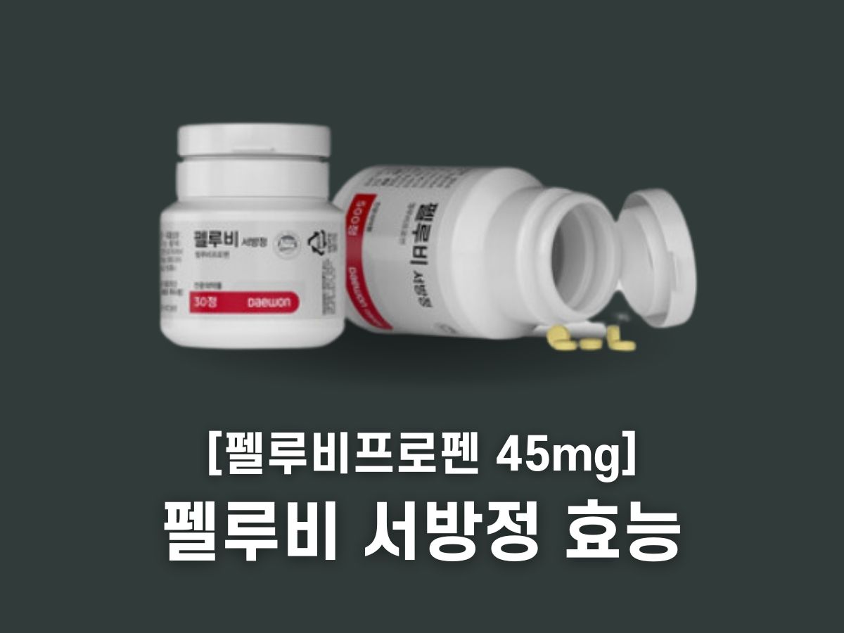 펠루비 서방정 효능