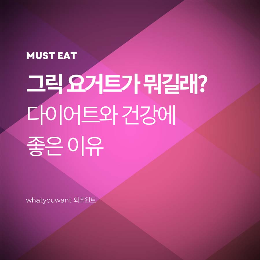 그릭 요거트가 뭐길래? 다이어트와 건강에 좋은 이유