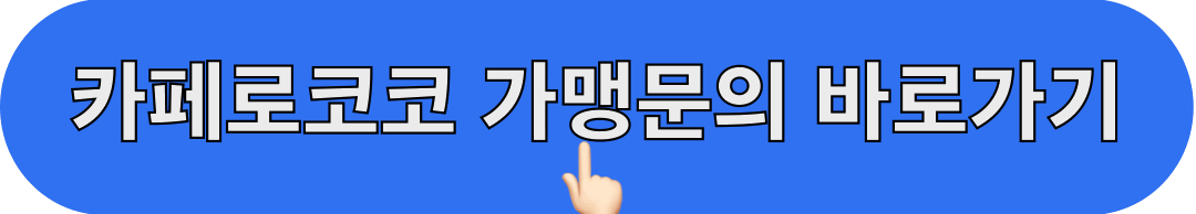 카페로코코_가맹문의_바로가기