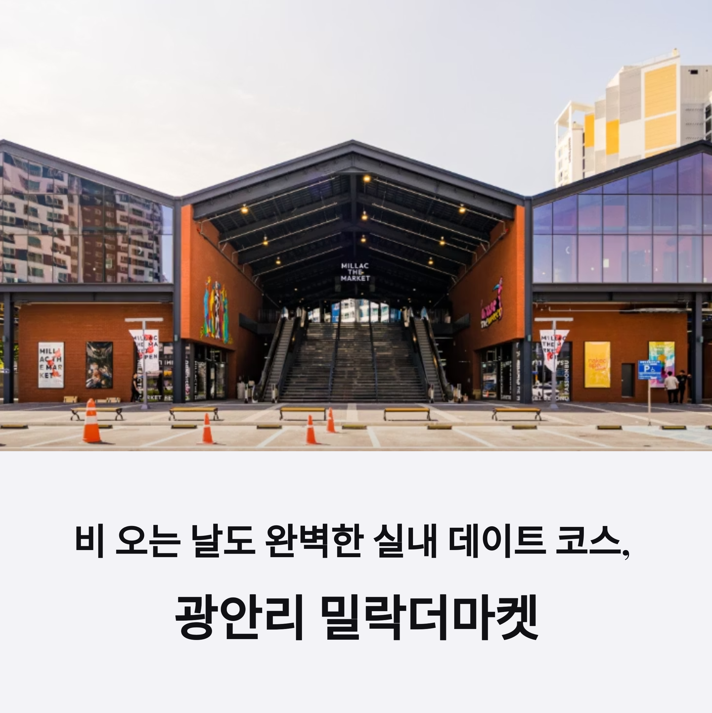 실내 데이트 코스, 광안리 밀락더마켓