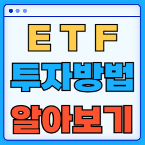 ETF 전망과 투자 방법