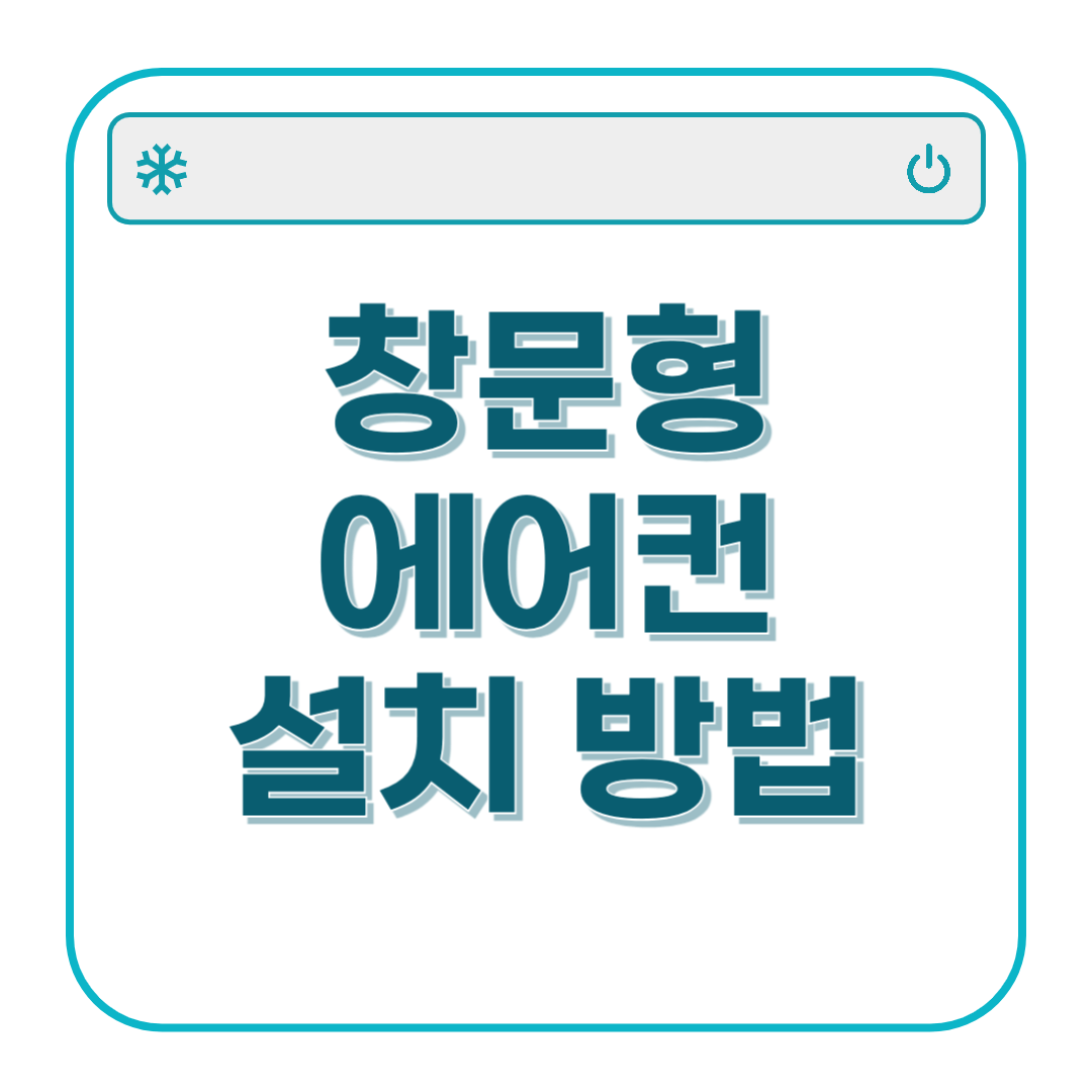 창문형 에어컨 설치 방법 브랜드별 설치 조건