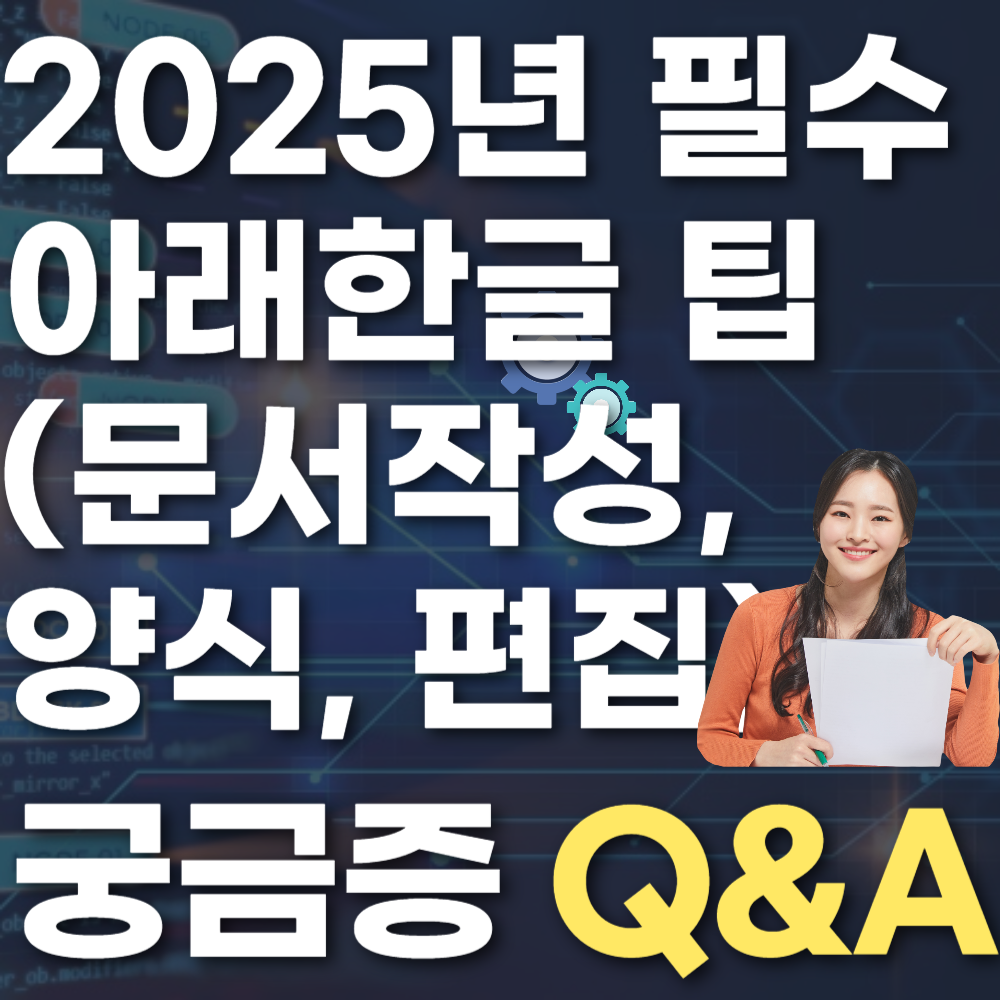 2025년 필수 아래한글 팁 (문서작성, 양식, 편집)