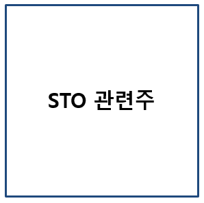 STO관련주