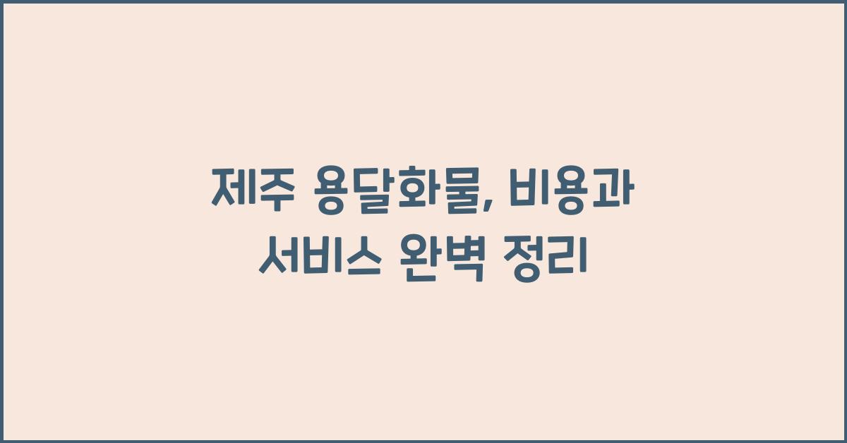 제주 용달화물