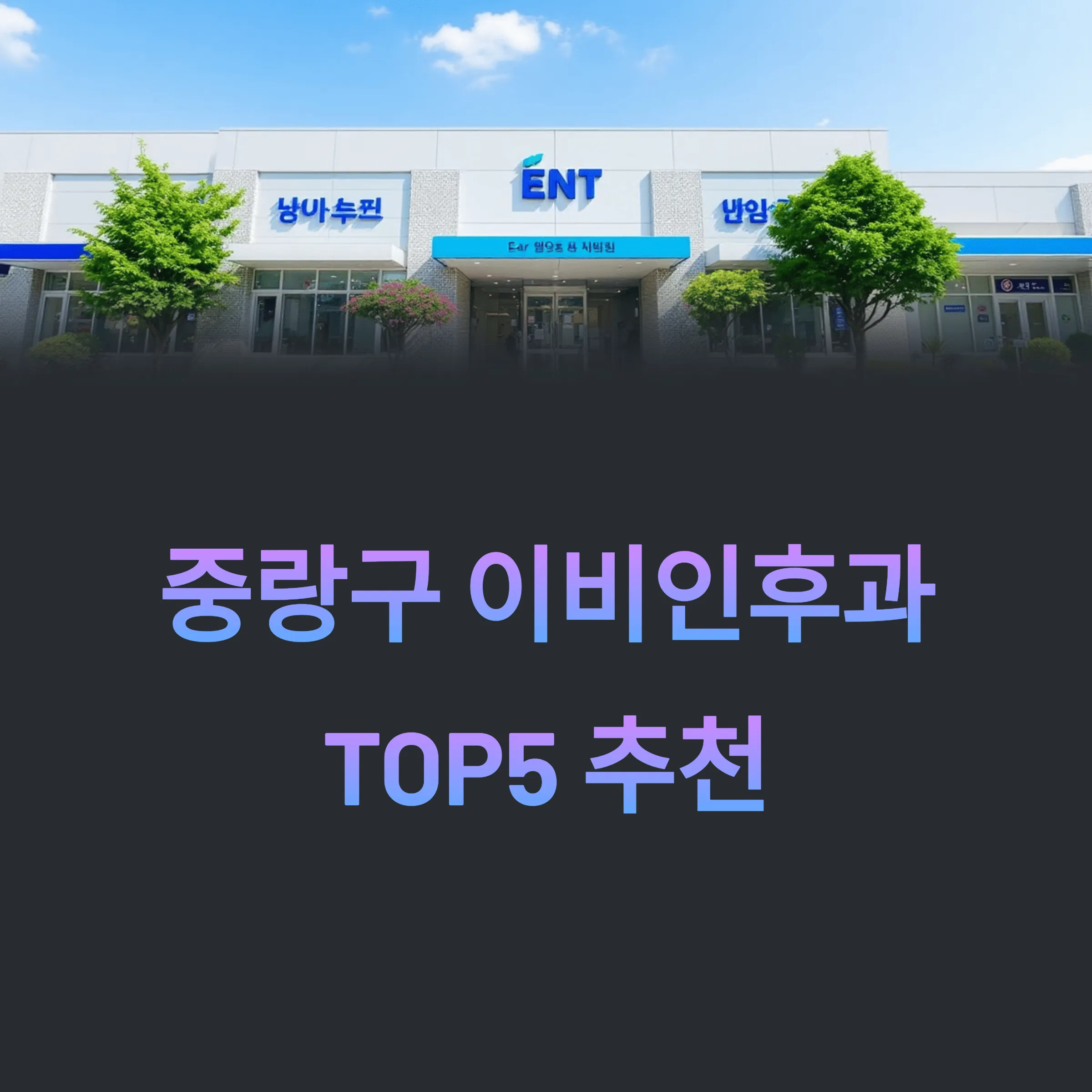 서울 중랑구 이비인후과 추천