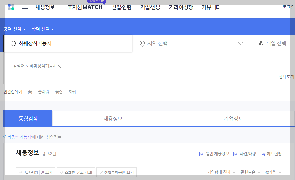 화훼장식기능사 사람인 채용정보 설명하는 사진