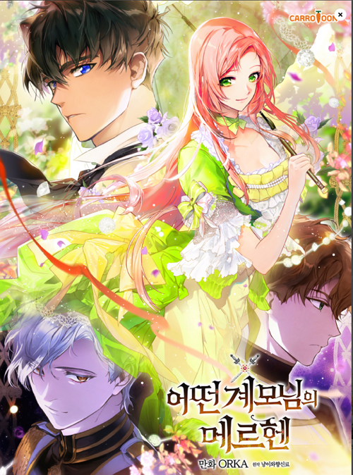 &lt;어떤 계모님의 메르헨&gt; 웹툰표지
