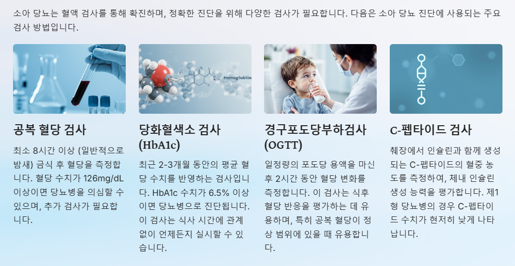소아당뇨 검사