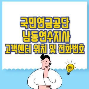국민연금공단 남동연수지사 고객센터 위치 및 담당업무별 전화번호