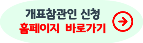 개표참관인 신청 하는 방법