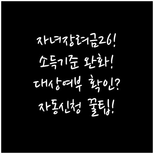 자녀장려금 2026년 소득 기준 완화..