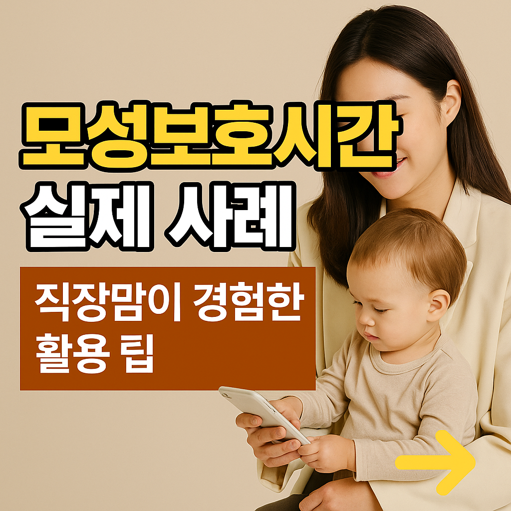 모성보호시간 실제 사례|직장맘이 경험한 활용 팁
