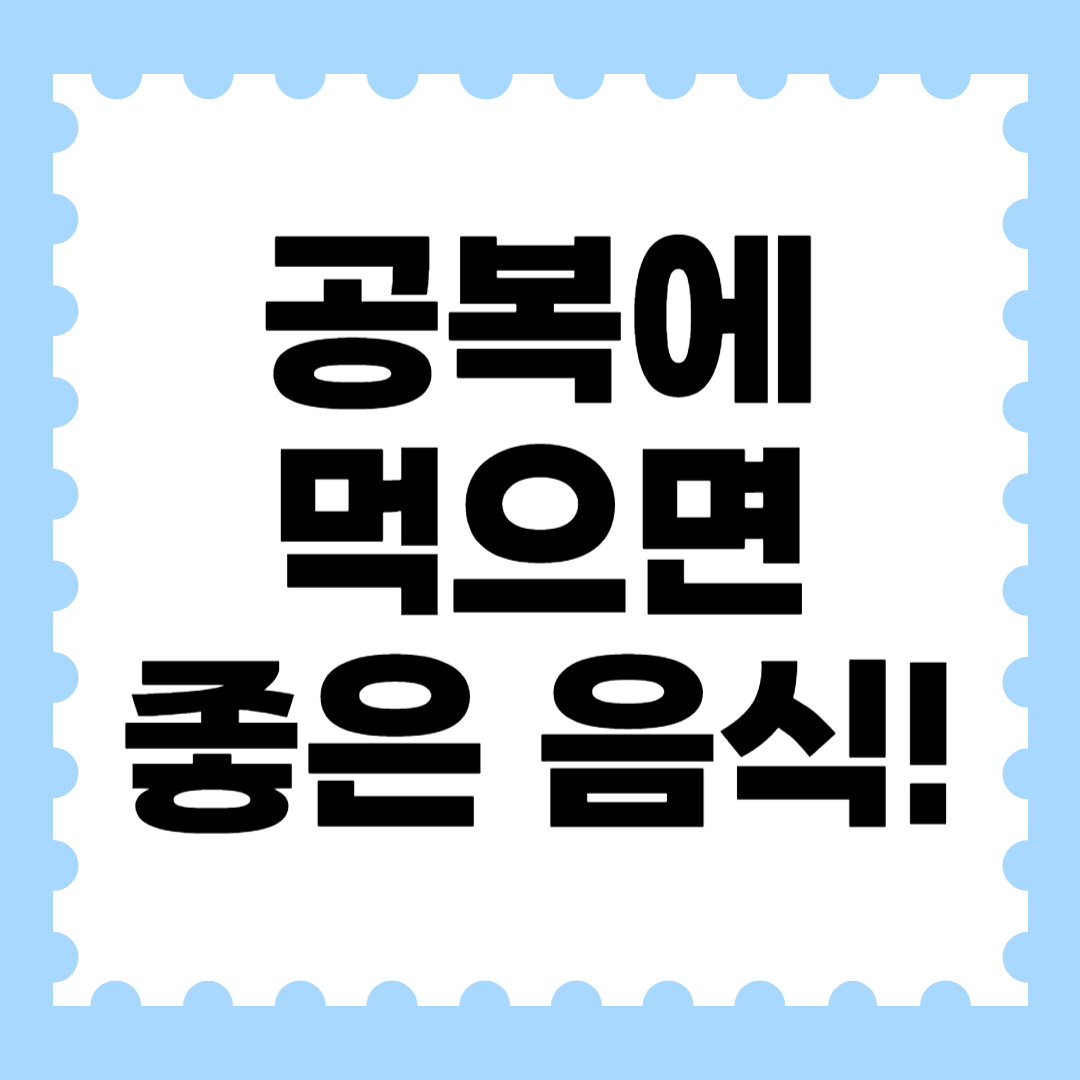 공복에 먹으면 좋은 음식! 건강한 몸을 만드는 식습관 총정리