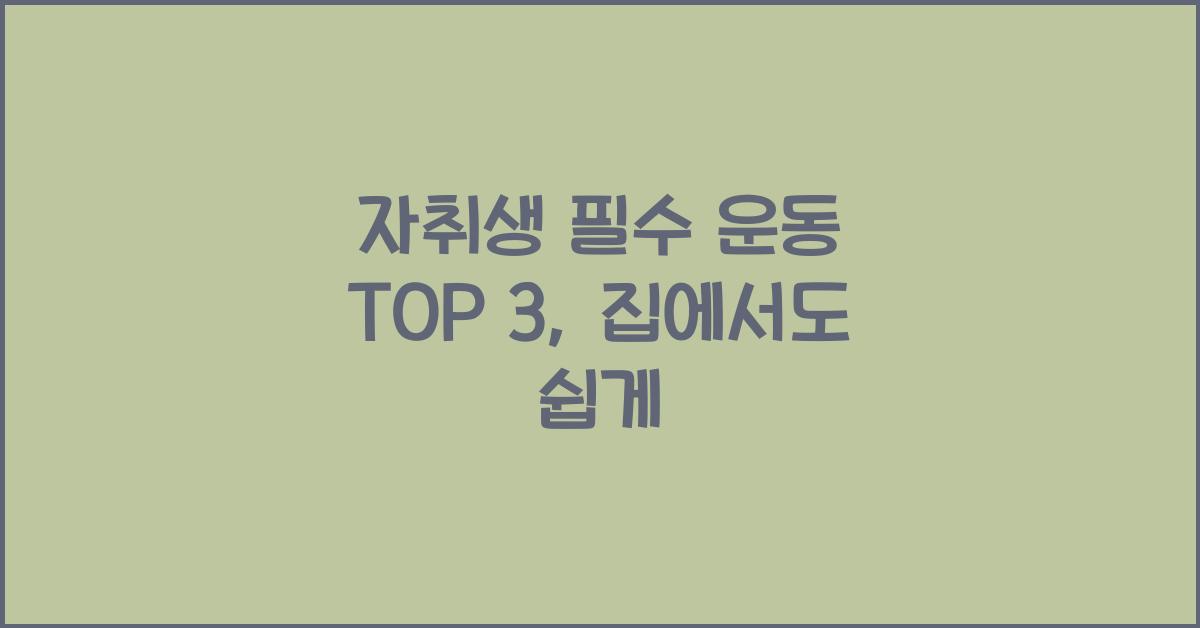 자취생 필수 운동 top 3