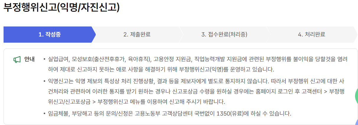 2025 실업급여 부정수급 집중신고제도, 자진신고 총정리