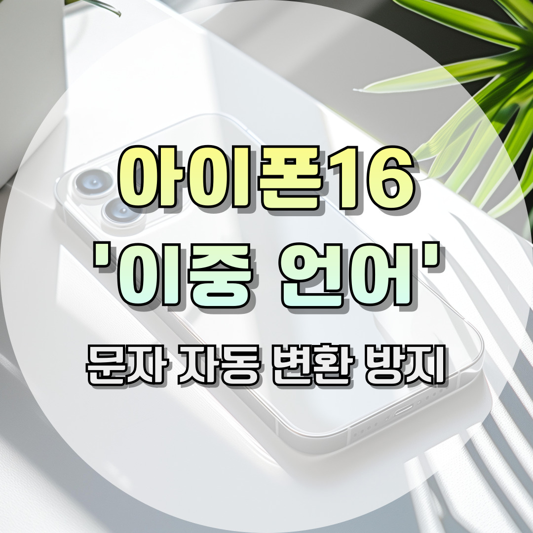 아이폰16 이중언어 설정