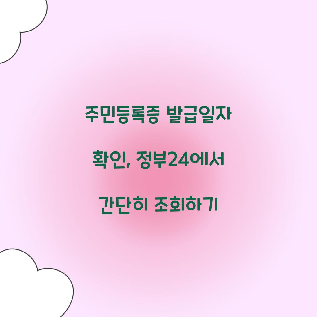 주민등록증 발급일자 확인