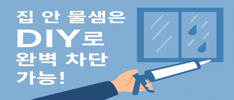 집 안 물샘은 DIY로 완벽 차단 가능