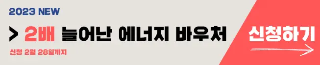 난방비 지원금 지자체별 정리(에너지바우처 확대)