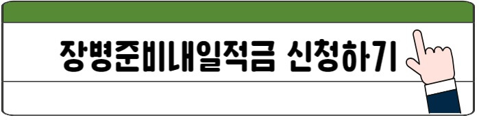 장병준비내일적금_신청하기