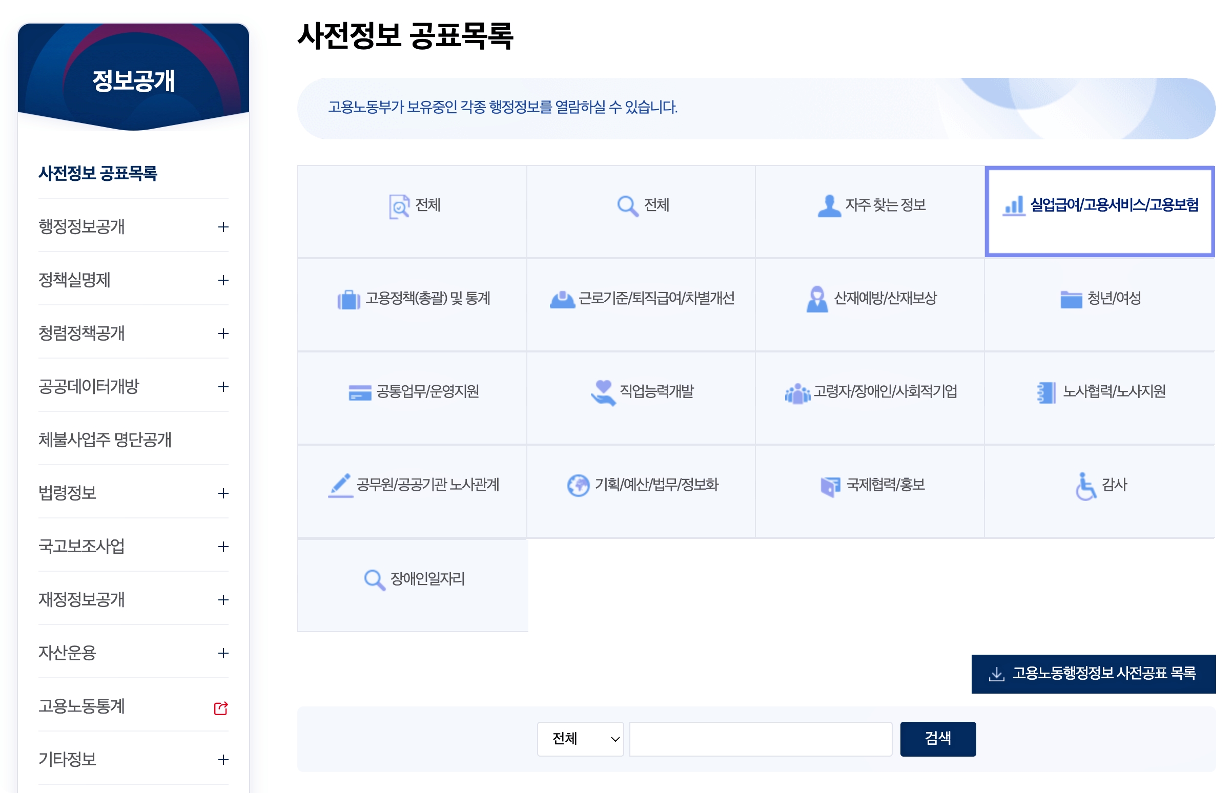 고용노동부 홈페이지에는 사전정보 공표목록을 확인할 수 있다.