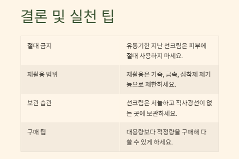 유통기한 지난 선크림 활용법: 광택,청소,윤활제