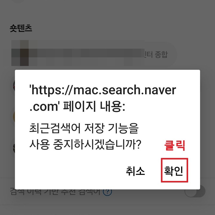 대화창에 최근 검색어 저장 기능을 사용 중지하겠습니까?라고 묻고있음