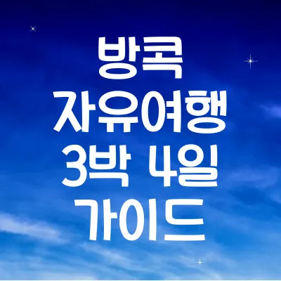 방콕 자유여행 3박 4일