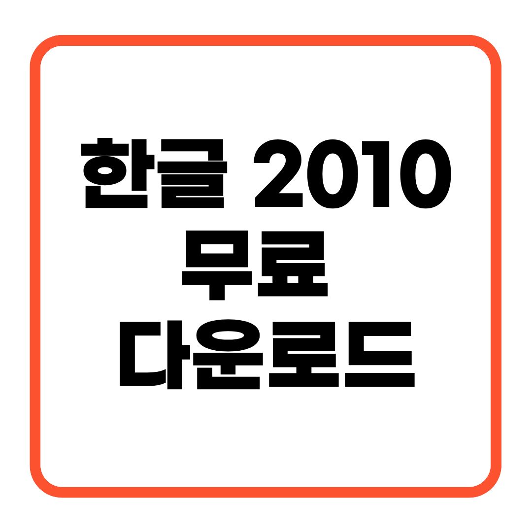 한글 2010 무료 다운로드