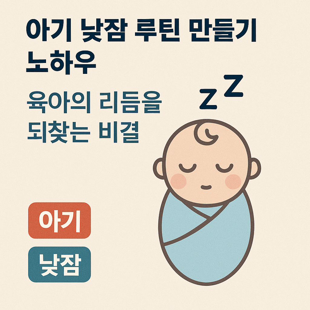아기 낮잠 루틴